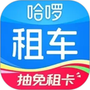 哈啰租车