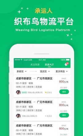 织布鸟承运人截图1