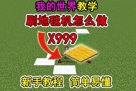 迷你世界怎么刷地毯