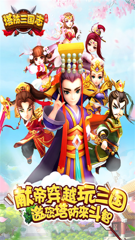 塔防三国志截图1