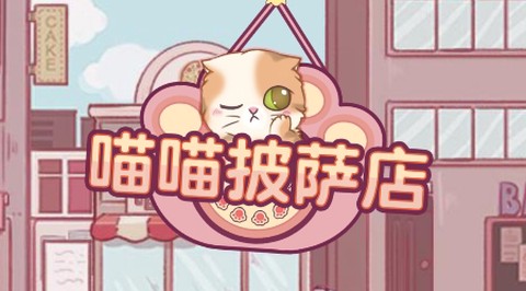 喵喵披萨店[图1]