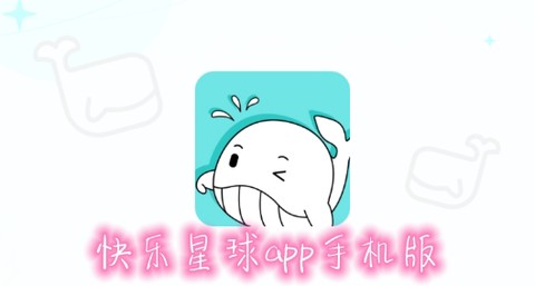 快乐星球[图1]