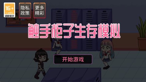 触手柜子生存模拟安卓版[图2]