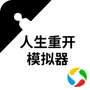 人生重开模拟器