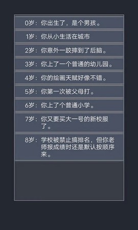 人生重开模拟器截图3