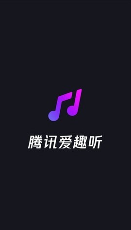 腾讯爱趣听[图1]