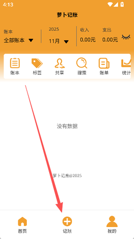 萝卜记账[图4]