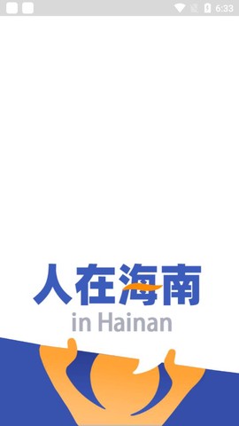 人在海南截图1