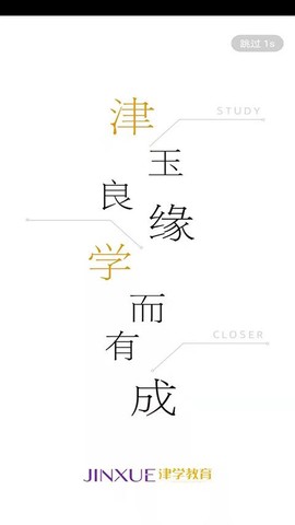 津学教育截图2