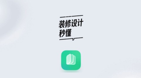 装修秒懂[图1]