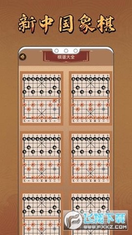 新中国象棋完整版[图1]