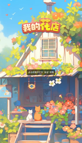 我的花店图2