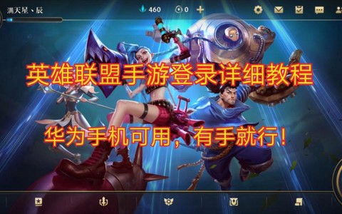 华为如何玩英雄联盟手游[图1]