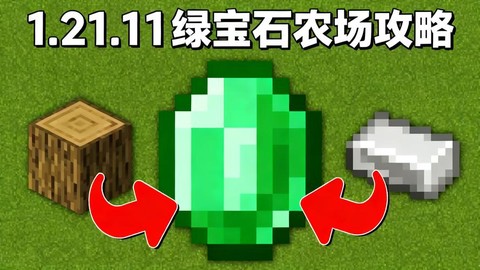 我的世界绿宝石什么用[图2]