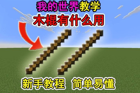 我的世界怎么制作木棍