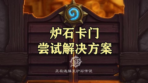 为什么炉石传说进不去