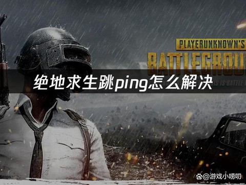 绝地求生怎么设置大跳