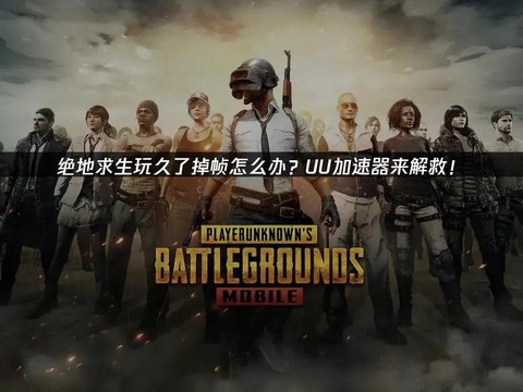 绝地求生是用什么玩的