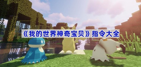 我的世界怎么神奇宝贝