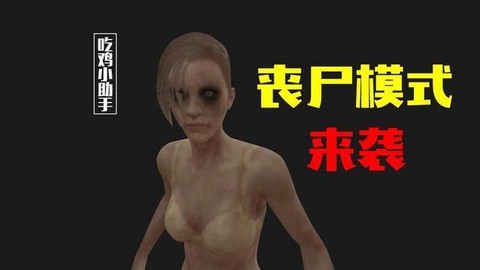 绝地求生僵尸模式怎么开