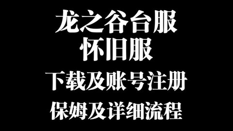 龙之谷怎么注册账号[图1]