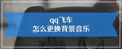 qq飞车怎么隐藏qq