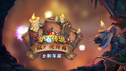 炉石传说双开赛是什么[图1]