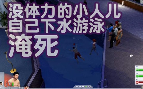 模拟人生4怎么淹死[图2]