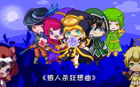 狼人杀放什么歌搞笑[图2]