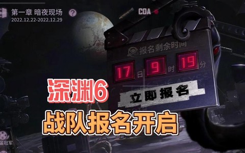 第五人格怎么报名深渊