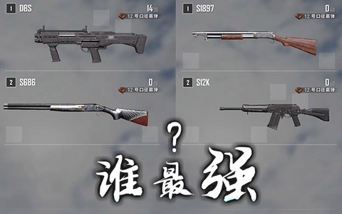 绝地求生连喷是什么抢[图2]