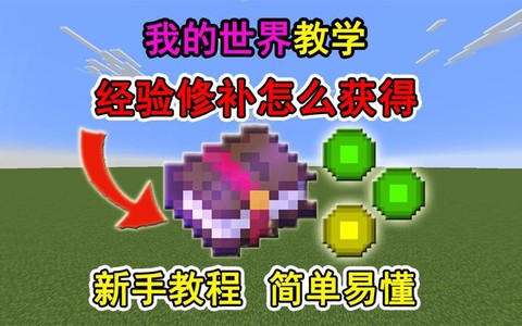 我的世界经验修补怎么获得[图1]