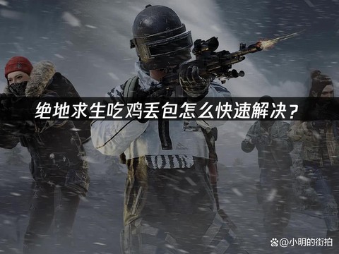 绝地求生丢包什么意思[图1]
