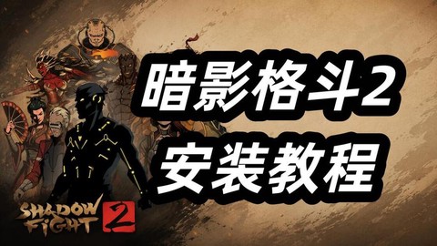 暗影格斗2怎么存档[图2]