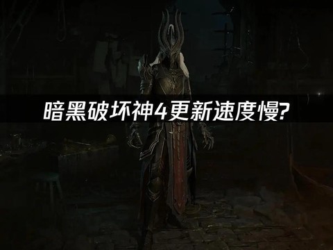 暗黑破坏神怎么速度升级[图2]