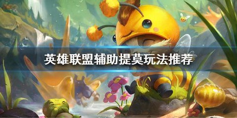 英雄联盟提莫怎么玩