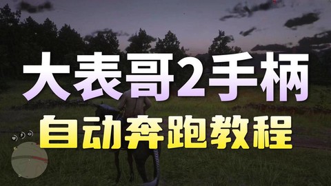 荒野大镖客如何自动
