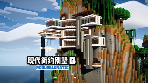我的世界别墅怎么盖