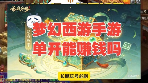 梦幻西游单开怎么赚钱