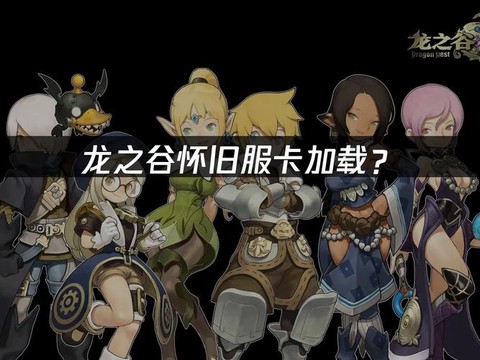 为什么玩龙之谷很卡[图2]