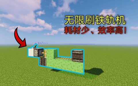 我的世界怎么无限刷铁
