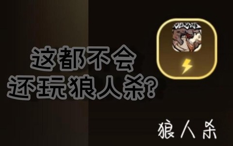 狼人杀铁民什么意思[图2]