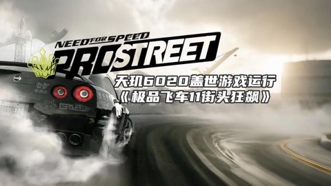 极品飞车11如何甩尾[图2]