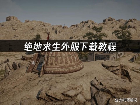 绝地求生怎么打外服