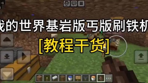 我的世界电脑版怎么刷东西