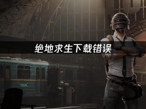 绝地求生网络卡怎么办[图2]