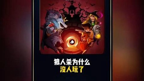 为什么狼人杀登录不了[图1]