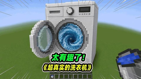 我的世界洗衣机怎么做[图2]