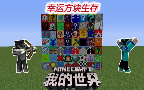 我的世界幸运方块怎么下载