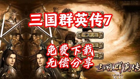 如何下载三国群英传7[图2]